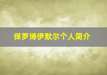 保罗博伊默尔个人简介