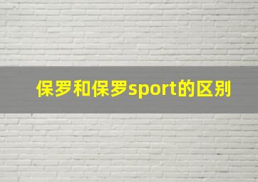 保罗和保罗sport的区别