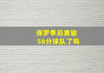 保罗季后赛输58分球队了吗