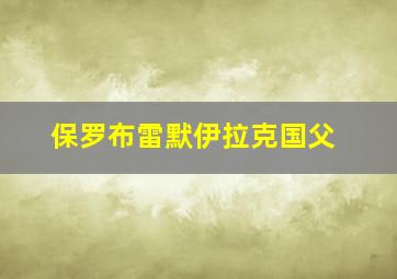 保罗布雷默伊拉克国父