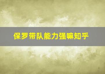 保罗带队能力强嘛知乎