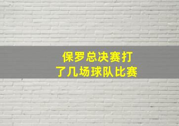 保罗总决赛打了几场球队比赛