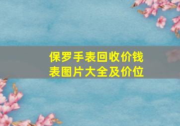 保罗手表回收价钱表图片大全及价位