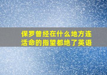 保罗曾经在什么地方连活命的指望都绝了英语