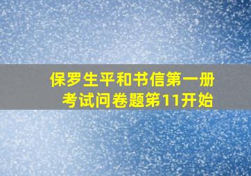 保罗生平和书信第一册考试问卷题笫11开始