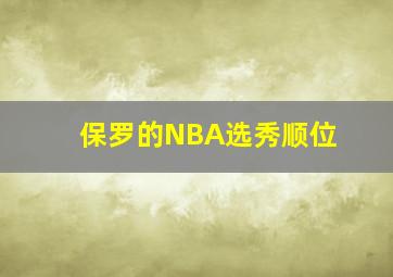 保罗的NBA选秀顺位