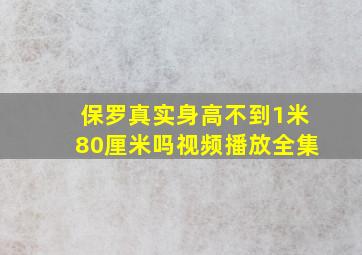 保罗真实身高不到1米80厘米吗视频播放全集