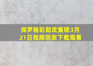 保罗精彩助攻集锦3月21日视频回放下载观看