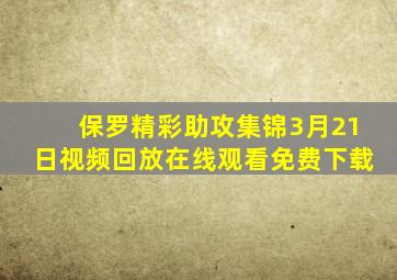 保罗精彩助攻集锦3月21日视频回放在线观看免费下载