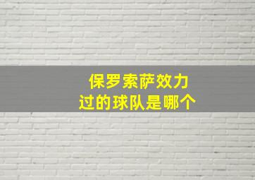 保罗索萨效力过的球队是哪个