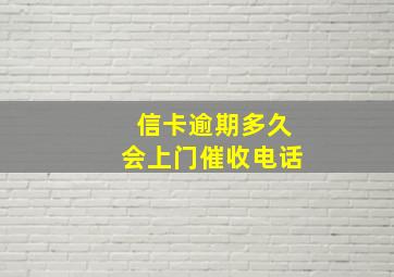 信卡逾期多久会上门催收电话