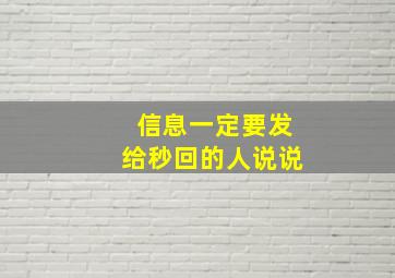 信息一定要发给秒回的人说说