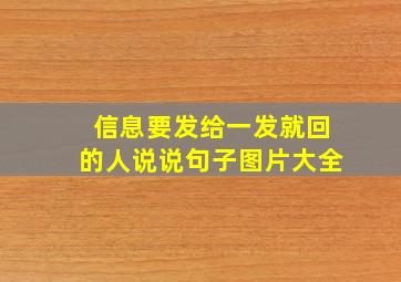 信息要发给一发就回的人说说句子图片大全