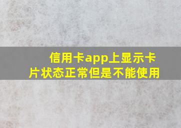 信用卡app上显示卡片状态正常但是不能使用