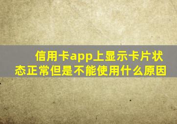 信用卡app上显示卡片状态正常但是不能使用什么原因