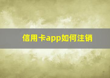 信用卡app如何注销