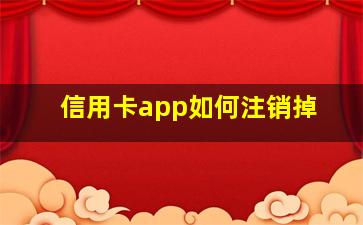 信用卡app如何注销掉