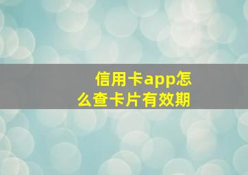 信用卡app怎么查卡片有效期