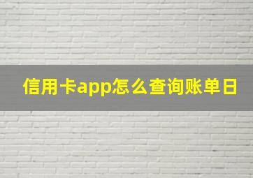 信用卡app怎么查询账单日