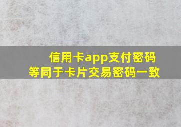 信用卡app支付密码等同于卡片交易密码一致