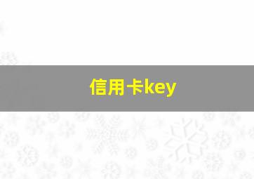 信用卡key