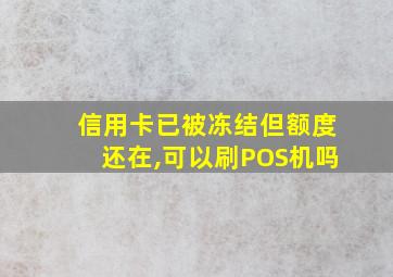 信用卡已被冻结但额度还在,可以刷POS机吗