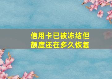 信用卡已被冻结但额度还在多久恢复