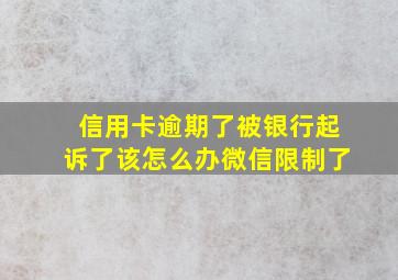 信用卡逾期了被银行起诉了该怎么办微信限制了