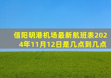 信阳明港机场最新航班表2024年11月12日是几点到几点