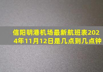 信阳明港机场最新航班表2024年11月12日是几点到几点钟