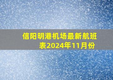 信阳明港机场最新航班表2024年11月份