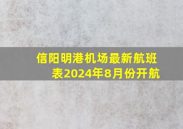 信阳明港机场最新航班表2024年8月份开航