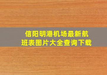 信阳明港机场最新航班表图片大全查询下载