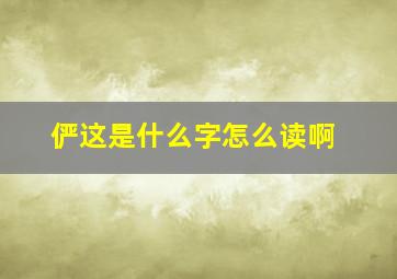 俨这是什么字怎么读啊