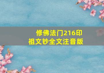 修佛法门216印祖文钞全文注音版