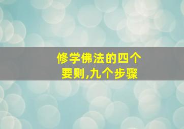 修学佛法的四个要则,九个步骤