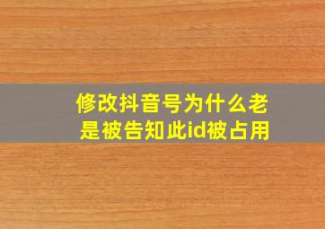 修改抖音号为什么老是被告知此id被占用