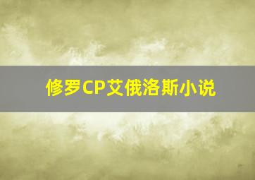 修罗CP艾俄洛斯小说