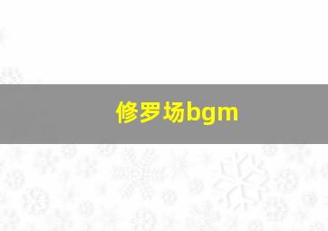 修罗场bgm