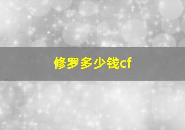 修罗多少钱cf