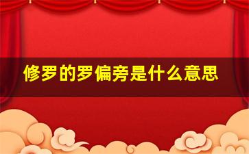 修罗的罗偏旁是什么意思