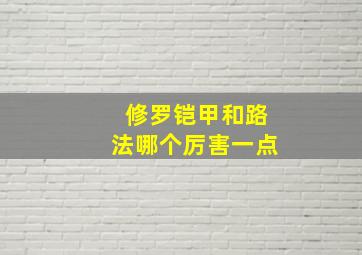 修罗铠甲和路法哪个厉害一点