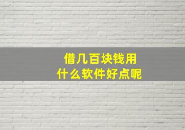 借几百块钱用什么软件好点呢