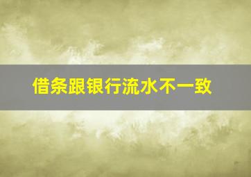 借条跟银行流水不一致