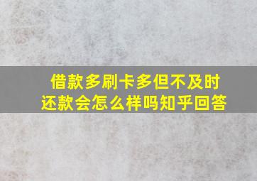 借款多刷卡多但不及时还款会怎么样吗知乎回答