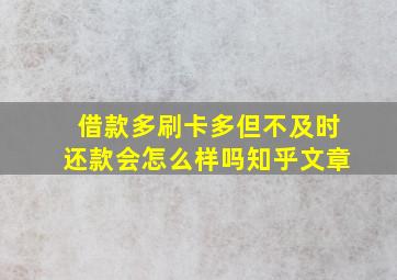 借款多刷卡多但不及时还款会怎么样吗知乎文章