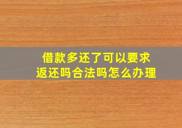 借款多还了可以要求返还吗合法吗怎么办理