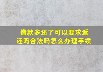 借款多还了可以要求返还吗合法吗怎么办理手续