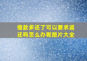 借款多还了可以要求返还吗怎么办呢图片大全