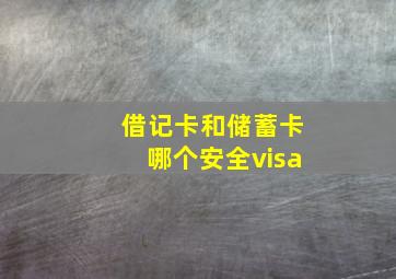 借记卡和储蓄卡哪个安全visa